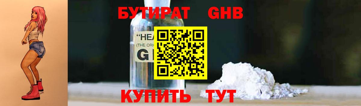 Бутират оксибутират  БУТИРАТ  Воткинск 